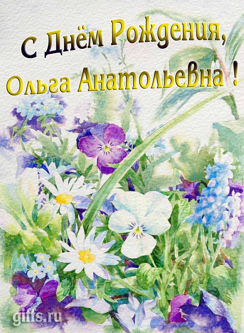 Красивая летняя картина с цветами "С днём рождения Ольга Анатольевна!". Красивая летняя картина с цветами "С днём рождения Ольга Анатольевна!".