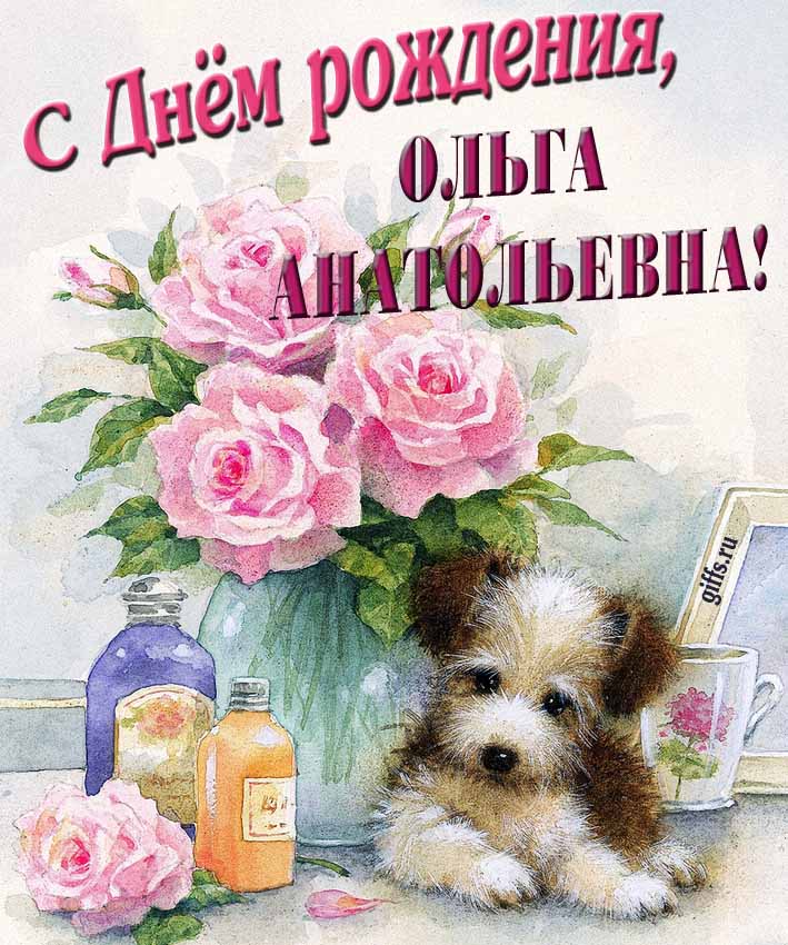 Новые красивые открытки с днём рождения Ольга Анатольевна с розами и животными. Новые красивые открытки с днём рождения Ольга Анатольевна с розами и животными.