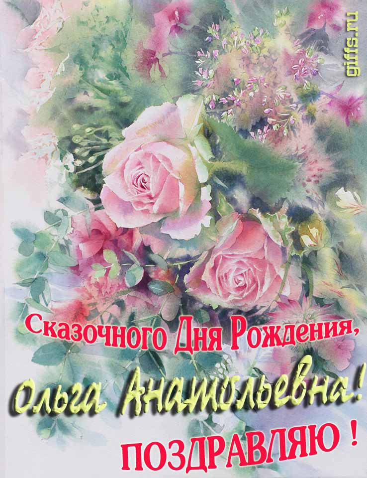 Нежная весенне-летняя картинка для Ольги Анатольевны на день её рождения. Нежная весенне-летняя картинка для Ольги Анатольевны на день её рождения.