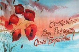 Открытки с днём рождения Ольга Борисовна (Картинки, аудио поздравления, гифки)