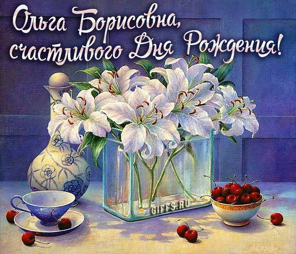 Личная картинка с белыми лилиями "Ольга Борисовна, счастливого дня рождения!". Личная картинка с белыми лилиями "Ольга Борисовна, счастливого дня рождения!".