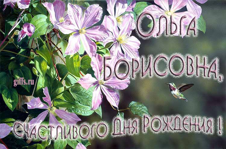 Летняя открытка с птичкой и цветами лично Ольге Борисовне на ДР. Летняя открытка с птичкой и цветами лично Ольге Борисовне на ДР.