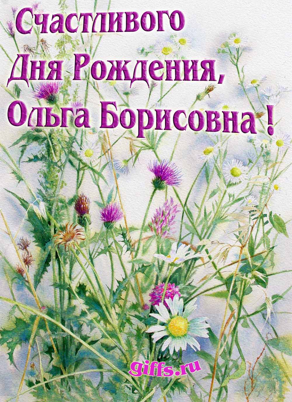 Авторские открытки от сайта giffs.ru с личным поздравлением для Ольги Борисовны на ДР. Авторские открытки от сайта giffs.ru с личным поздравлением для Ольги Борисовны на ДР.