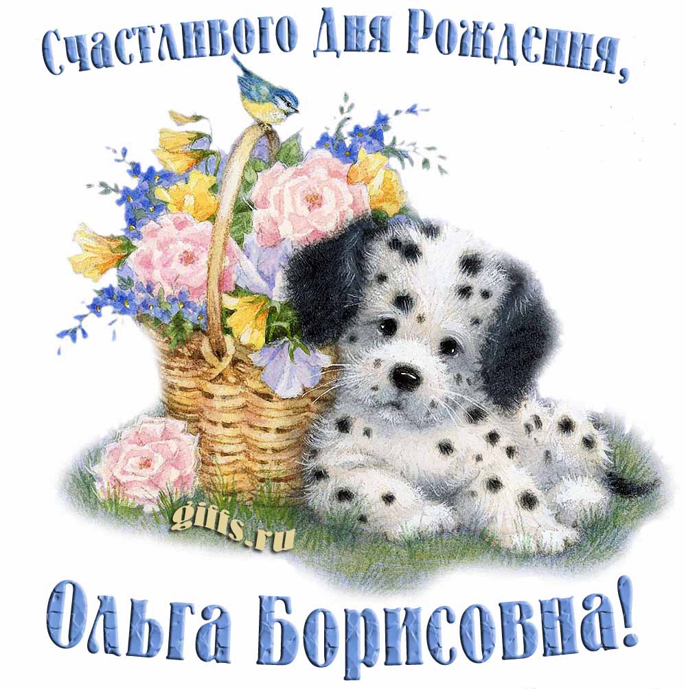 Смешная и прикольная открытка с собачкой и корзиной цветов для Ольги Борисовны. Смешная и прикольная открытка с собачкой и корзиной цветов для Ольги Борисовны.