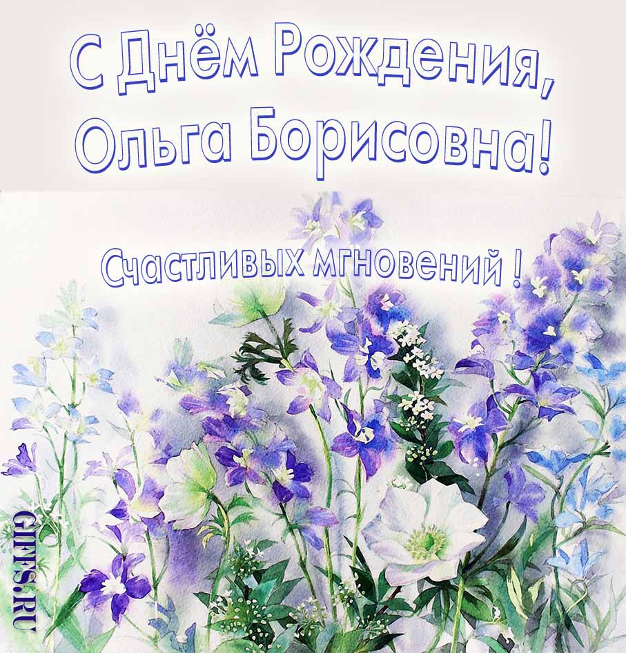 Букет луговых цветов и пожелание счастливых мгновений Ольге Борисовне в день её рожденья. Букет луговых цветов и пожелание счастливых мгновений Ольге Борисовне в день её рожденья.