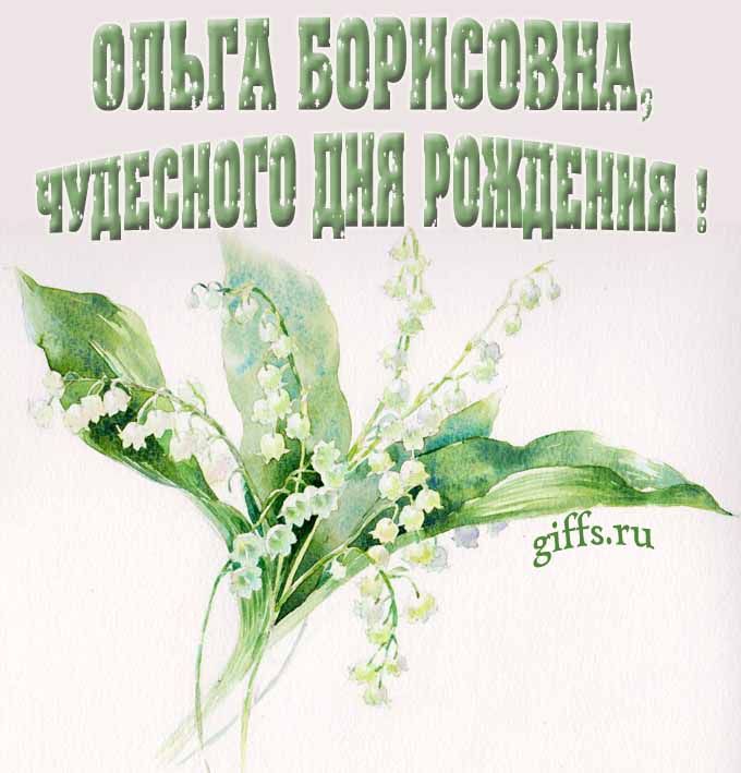 Картинка с ландышами в чудесный день рождения Ольги Борисовны. Картинка с ландышами в чудесный день рождения Ольги Борисовны.