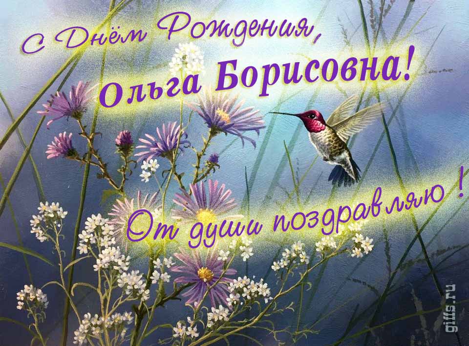 Красивая открытка с надписью "С днём рождения, Ольга Борисовна! От души поздравляю!". Красивая открытка с надписью "С днём рождения, Ольга Борисовна! От души поздравляю!".