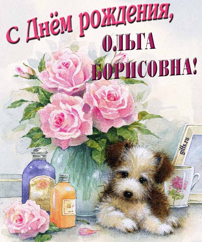 Новые красивые открытки с днём рождения Ольга Борисовна с розами и животными. Новые красивые открытки с днём рождения Ольга Борисовна с розами и животными.