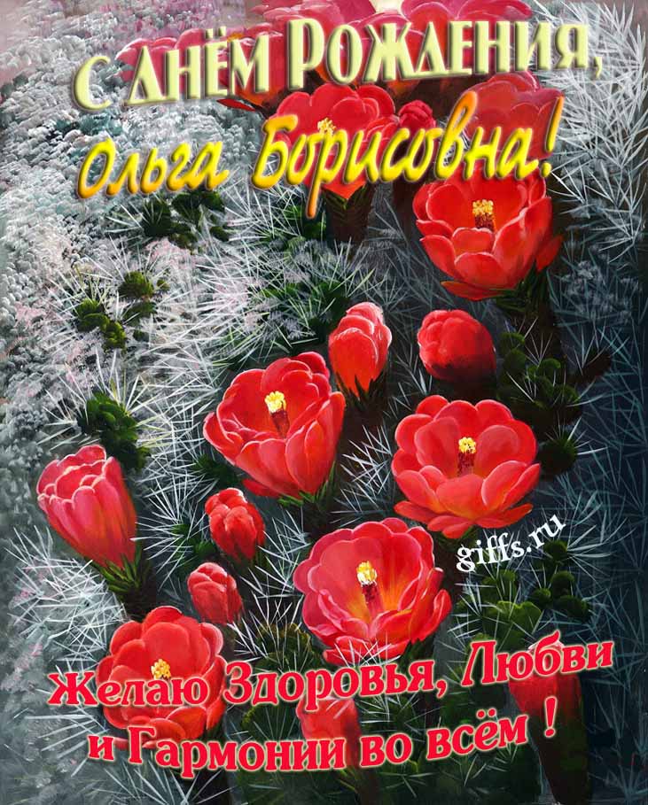 Шикарная открытка на день рождения Ольге Борисовне с красными тюльпанами. Шикарная открытка на день рождения Ольге Борисовне с красными тюльпанами.