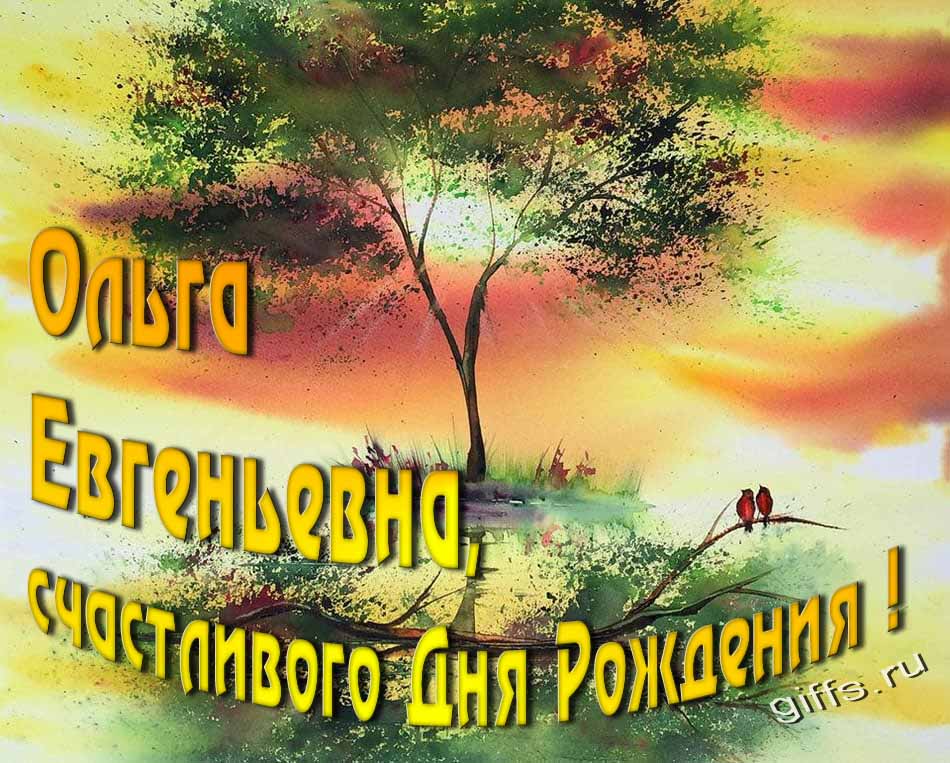 Красивая солнечная, летняя открытка для Ольги Евгеньевна с пожеланием счастливого дня рождения. Красивая солнечная, летняя открытка для Ольги Евгеньевна с пожеланием счастливого дня рождения.