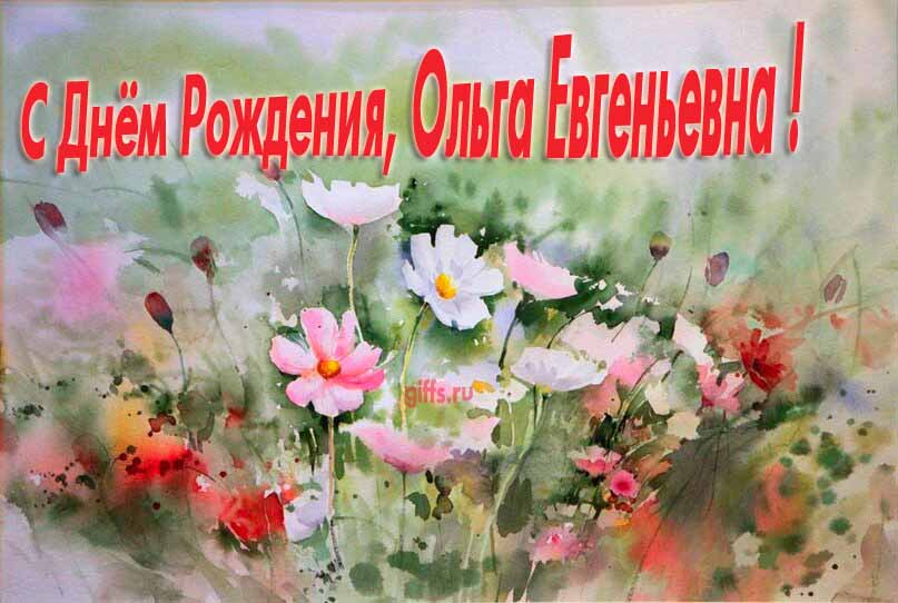 Красивая картина с поздравлениями по отчеству с днём рождения Ольги Евгеньевны с луговыми цветами. Красивая картина с поздравлениями по отчеству с днём рождения Ольги Евгеньевны с луговыми цветами.