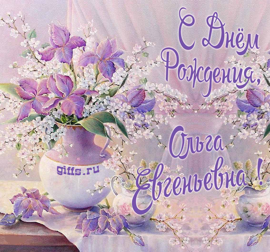 Шикарная авторская открытка от сайта giffs.ru на день рождения уважаемой Ольги Евгеньевны с букетом нежных цветов. Шикарная авторская открытка от сайта giffs.ru на день рождения уважаемой Ольги Евгеньевны с букетом нежных цветов.