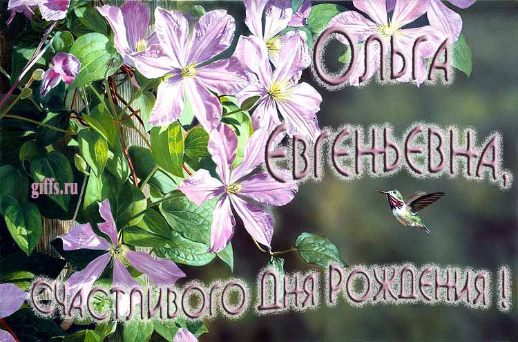 Летняя открытка с птичкой и цветами лично Ольге Евгеньевне на ДР. Летняя открытка с птичкой и цветами лично Ольге Евгеньевне на ДР.