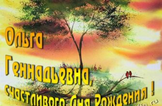 Открытки с днём рождения Ольга Геннадьевна (Картинки, аудио поздравления, гифки)