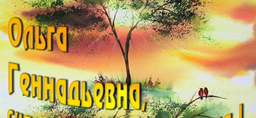 Открытки с днём рождения Ольга Геннадьевна (Картинки, аудио поздравления, гифки)