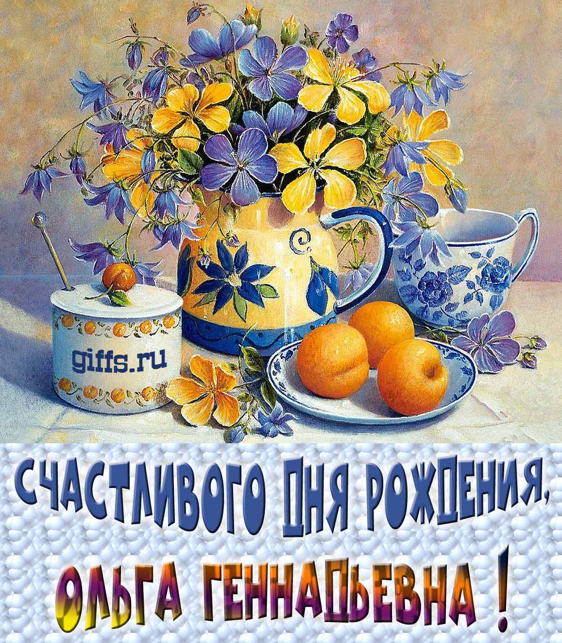 Новые красивые картинки с днём рождения Ольга Геннадьевна с весенними цветами в вазе и пожеланием счастья. Новые красивые картинки с днём рождения Ольга Геннадьевна с весенними цветами в вазе и пожеланием счастья.