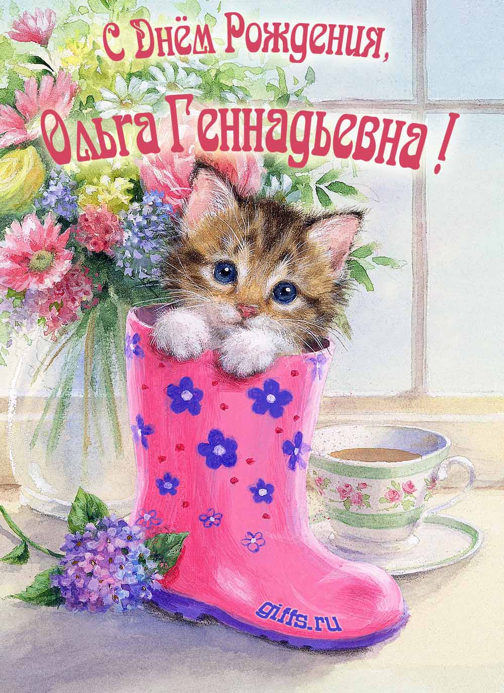 Милая картинка с котёнком на фоне букета цветов для Ольги Геннадьевны в день рождения. Милая картинка с котёнком на фоне букета цветов для Ольги Геннадьевны в день рождения.