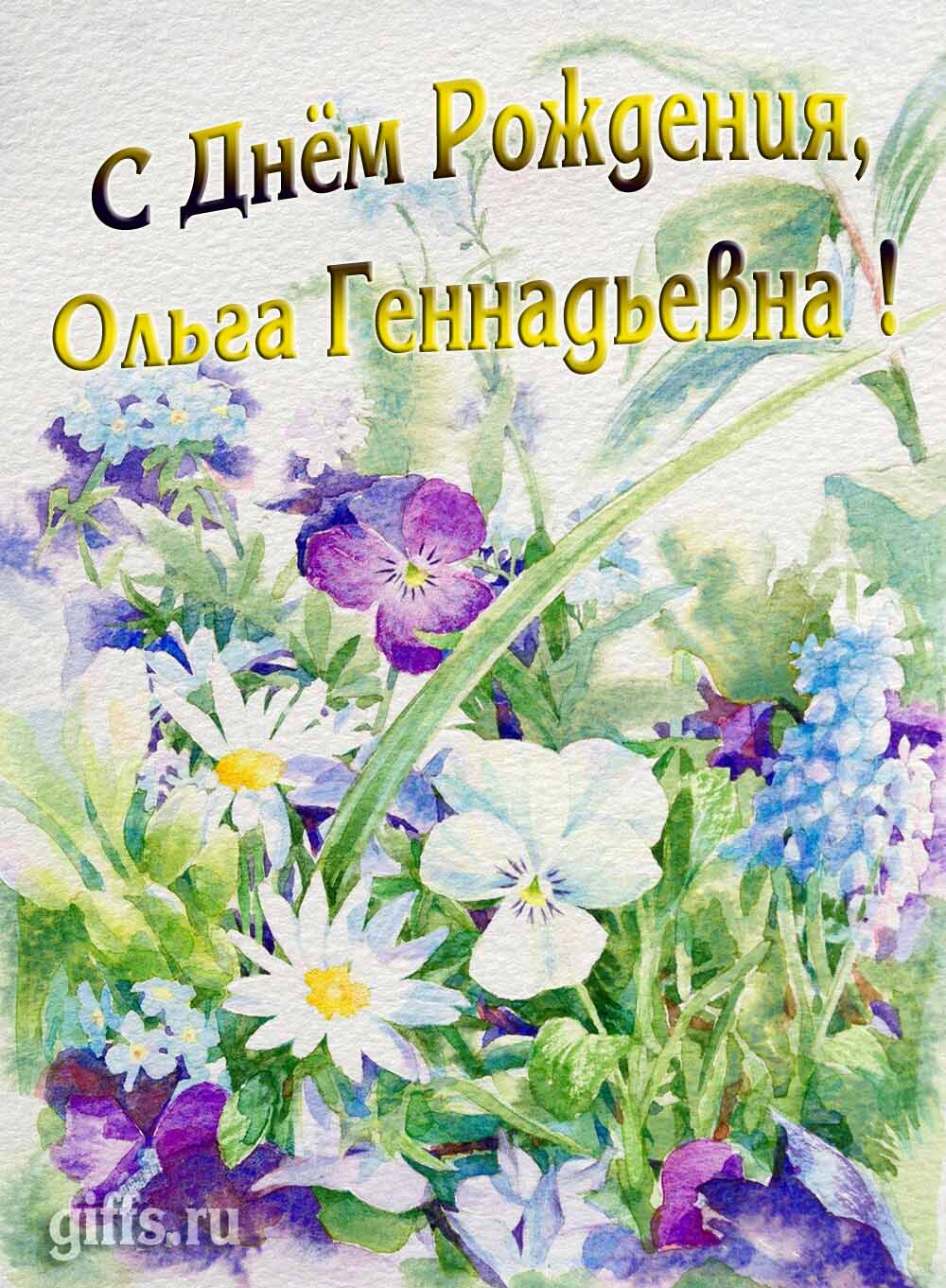 Красивая летняя картина с цветами "С днём рождения Ольга Геннадьевна!". Красивая летняя картина с цветами "С днём рождения Ольга Геннадьевна!".