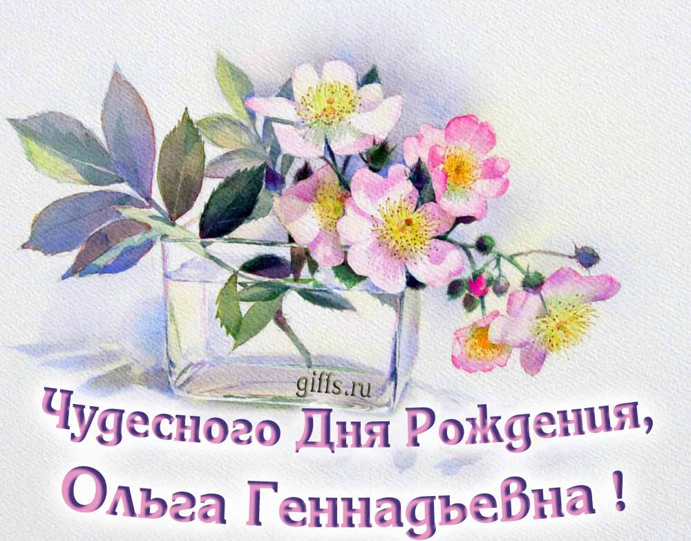 Личная открытка для Ольги Геннадьевны с пожеланием чудесного дня рождения. Личная открытка для Ольги Геннадьевны с пожеланием чудесного дня рождения.