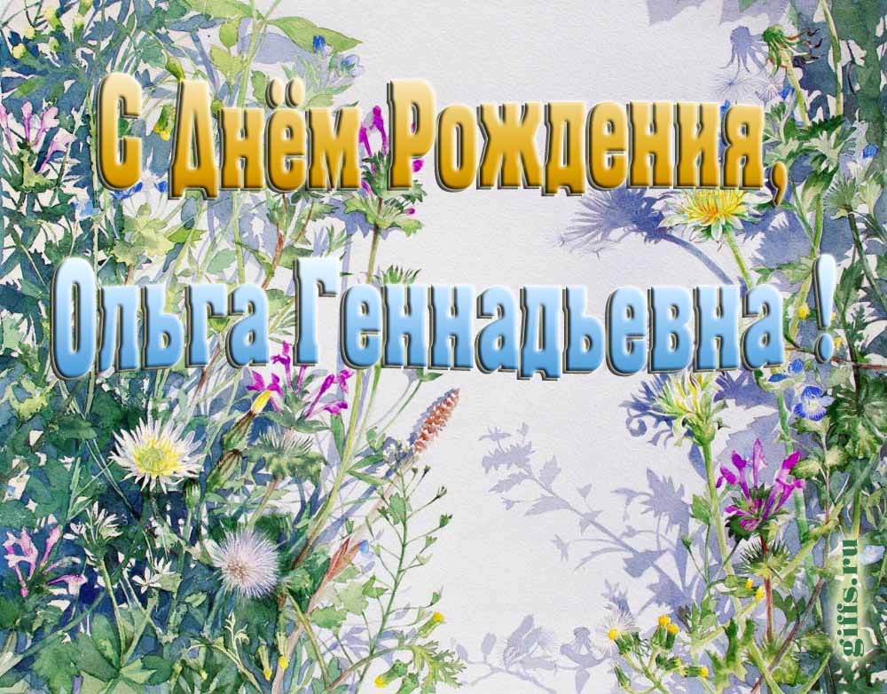 Цветочная открытка ко дню рождения Ольге Геннадьевне. Цветочная открытка ко дню рождения Ольге Геннадьевне.