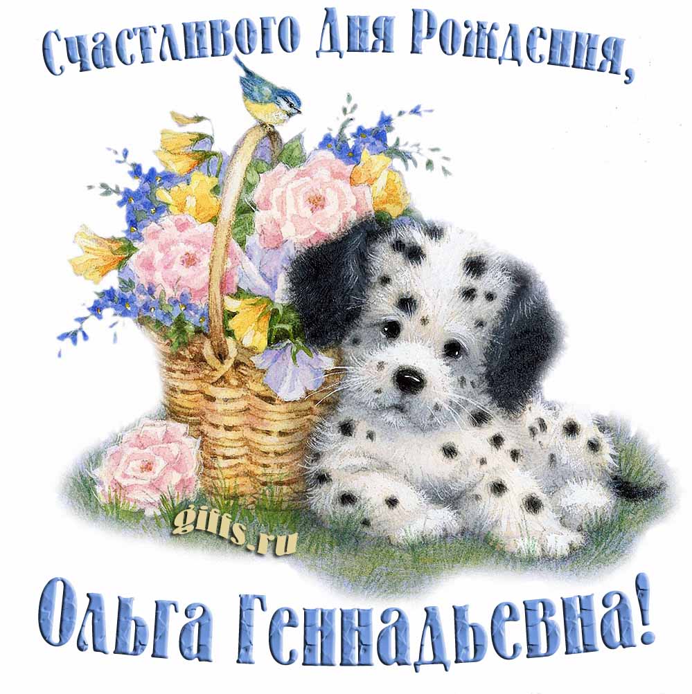 Смешная и прикольная открытка с собачкой и корзиной цветов для Ольги Геннадьевны. Смешная и прикольная открытка с собачкой и корзиной цветов для Ольги Геннадьевны.