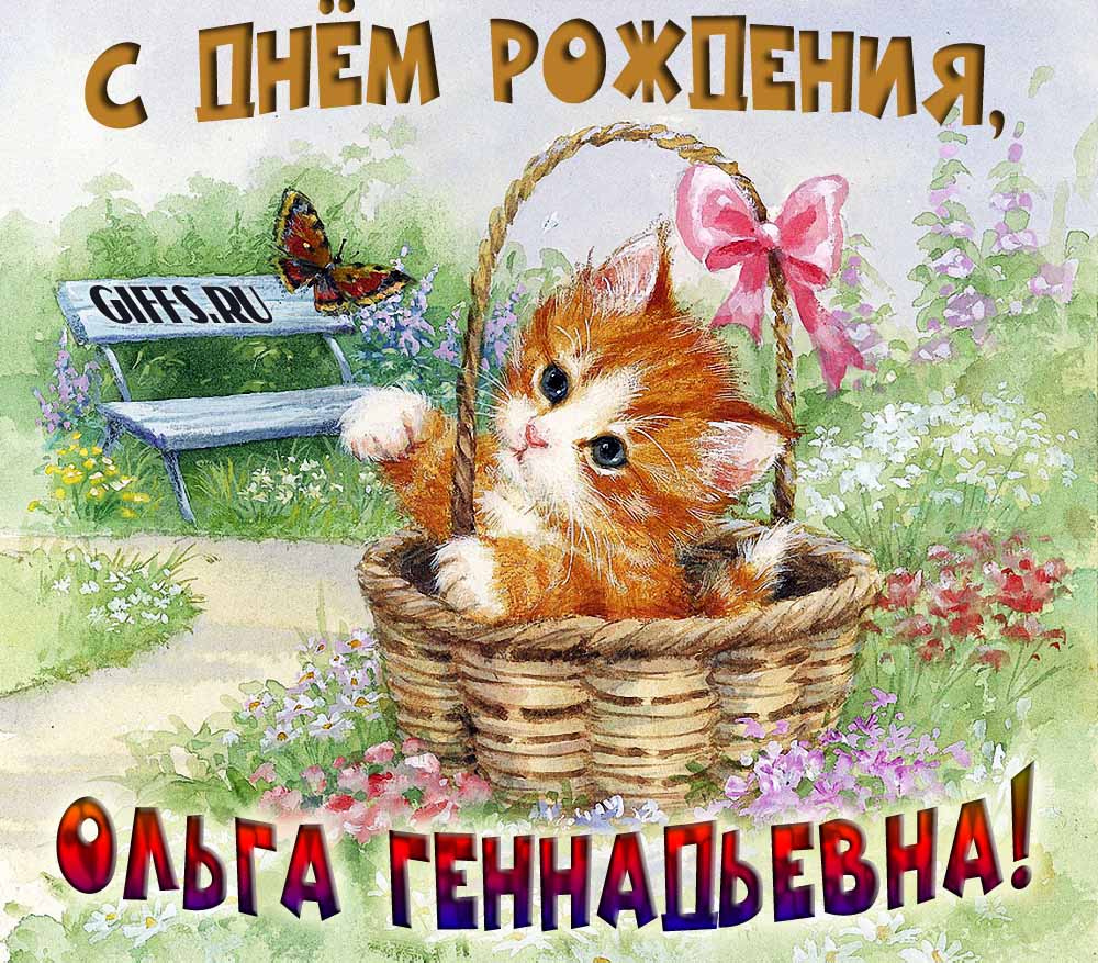 Милая открытка с рыжим котёнком Ольге Геннадьевне в день её рождения. Милая открытка с рыжим котёнком Ольге Геннадьевне в день её рождения.