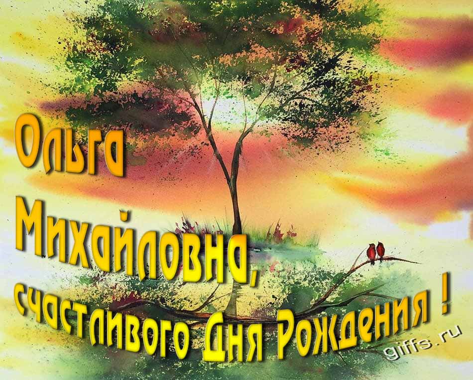 Красивая солнечная, летняя открытка для Ольги Михайловны с пожеланием счастливого дня рождения. Красивая солнечная, летняя открытка для Ольги Михайловны с пожеланием счастливого дня рождения.