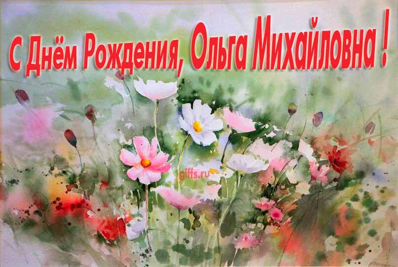 Красивая картина с поздравлениями по отчеству с днём рождения Ольги Михайловны с луговыми цветами. Красивая картина с поздравлениями по отчеству с днём рождения Ольги Михайловны с луговыми цветами.