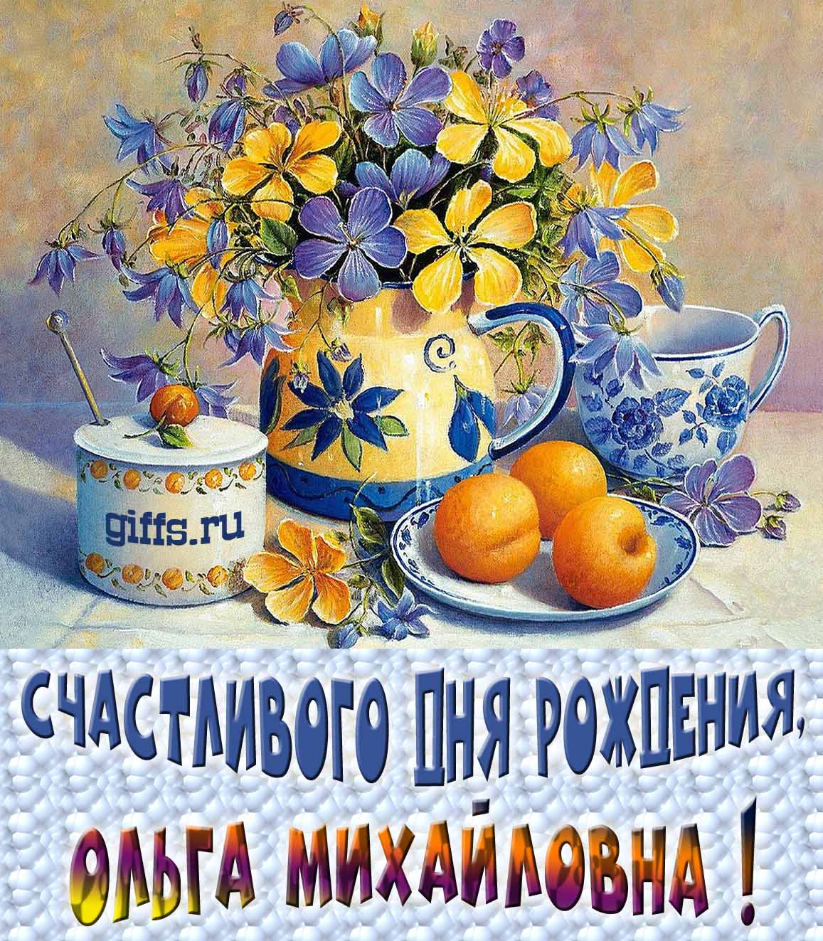 Новые красивые картинки с днём рождения Ольга Михайловна с весенними цветами в вазе и пожеланием счастья. Новые красивые картинки с днём рождения Ольга Михайловна с весенними цветами в вазе и пожеланием счастья.