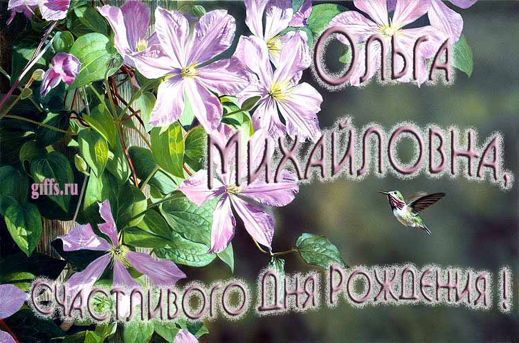 Летняя открытка с птичкой и цветами лично Ольге Михайловне на ДР. Летняя открытка с птичкой и цветами лично Ольге Михайловне на ДР.