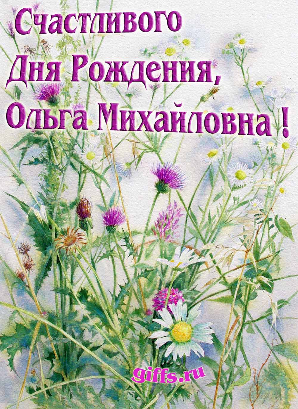 Авторские открытки от сайта giffs.ru с личным поздравлением для Ольги Михайловны на ДР. Открытки с днём рождения Ольга Михайловна (Картинки, аудио поздравления, гифки)