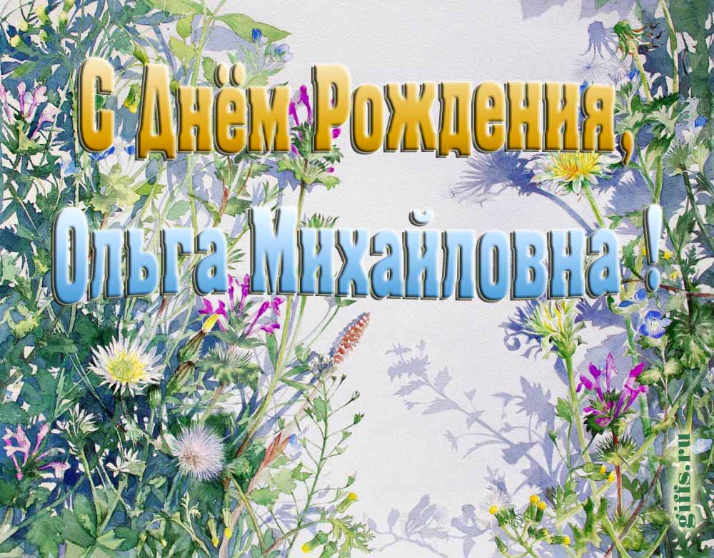 Цветочная открытка ко дню рождения Ольге Михайловне. Цветочная открытка ко дню рождения Ольге Михайловне.