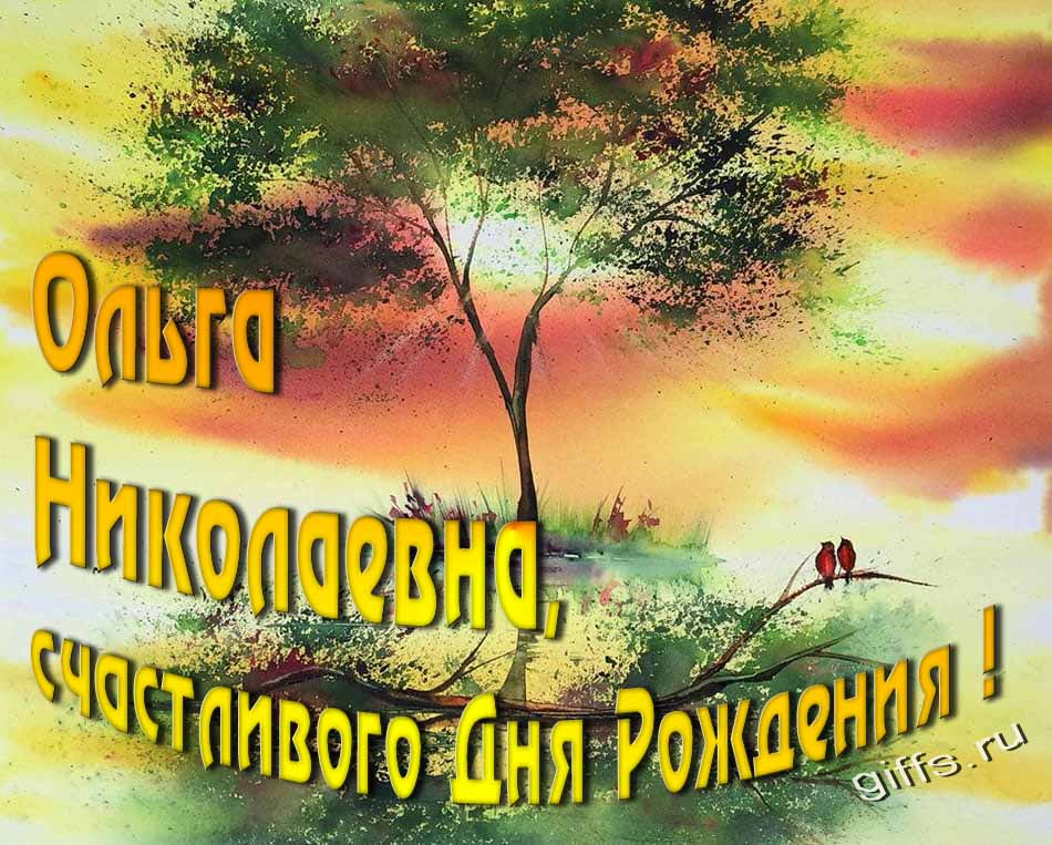 Красивая солнечная, летняя открытка для Ольги Николаевны с пожеланием счастливого дня рождения. Красивая солнечная, летняя открытка для Ольги Николаевны с пожеланием счастливого дня рождения.