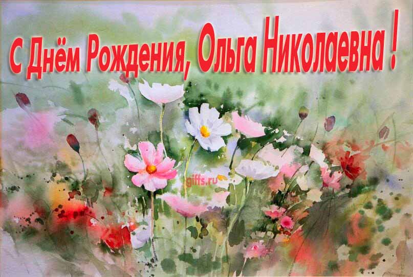 Красивая картина с поздравлениями по отчеству с днём рождения Ольги Николаевны с луговыми цветами. Красивая картина с поздравлениями по отчеству с днём рождения Ольги Николаевны с луговыми цветами.
