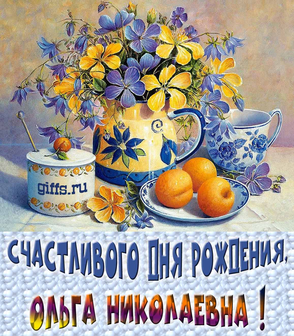 Новые красивые картинки с днём рождения Ольга Николаевна с весенними цветами в вазе и пожеланием счастья. Новые красивые картинки с днём рождения Ольга Николаевна с весенними цветами в вазе и пожеланием счастья.