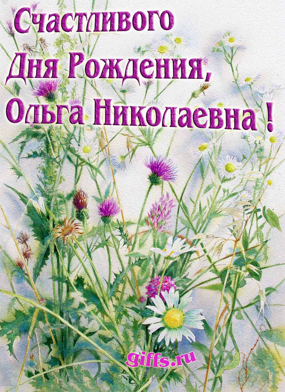 Авторские открытки от сайта giffs.ru с личным поздравлением для Ольги Николаевны на ДР. Авторские открытки от сайта giffs.ru с личным поздравлением для Ольги Николаевны на ДР.