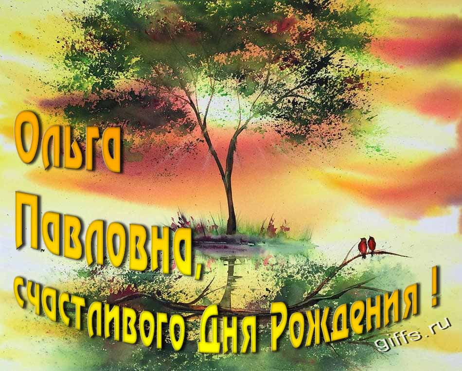 Красивая солнечная, летняя открытка для Ольги Павловны с пожеланием счастливого дня рождения. Красивая солнечная, летняя открытка для Ольги Павловны с пожеланием счастливого дня рождения.