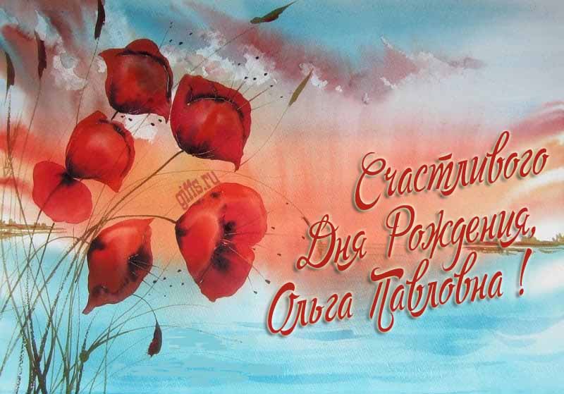 Шикарная картинка с цветами мака на фоне озера и надписью "Счастливого дня рождения, Ольга Павловна!". Шикарная картинка с цветами мака на фоне озера и надписью "Счастливого дня рождения, Ольга Павловна!".