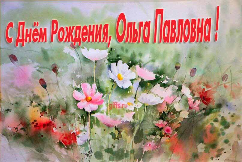 Красивая картина с поздравлениями по отчеству с днём рождения Ольги Павловны с луговыми цветами. Красивая картина с поздравлениями по отчеству с днём рождения Ольги Павловны с луговыми цветами.