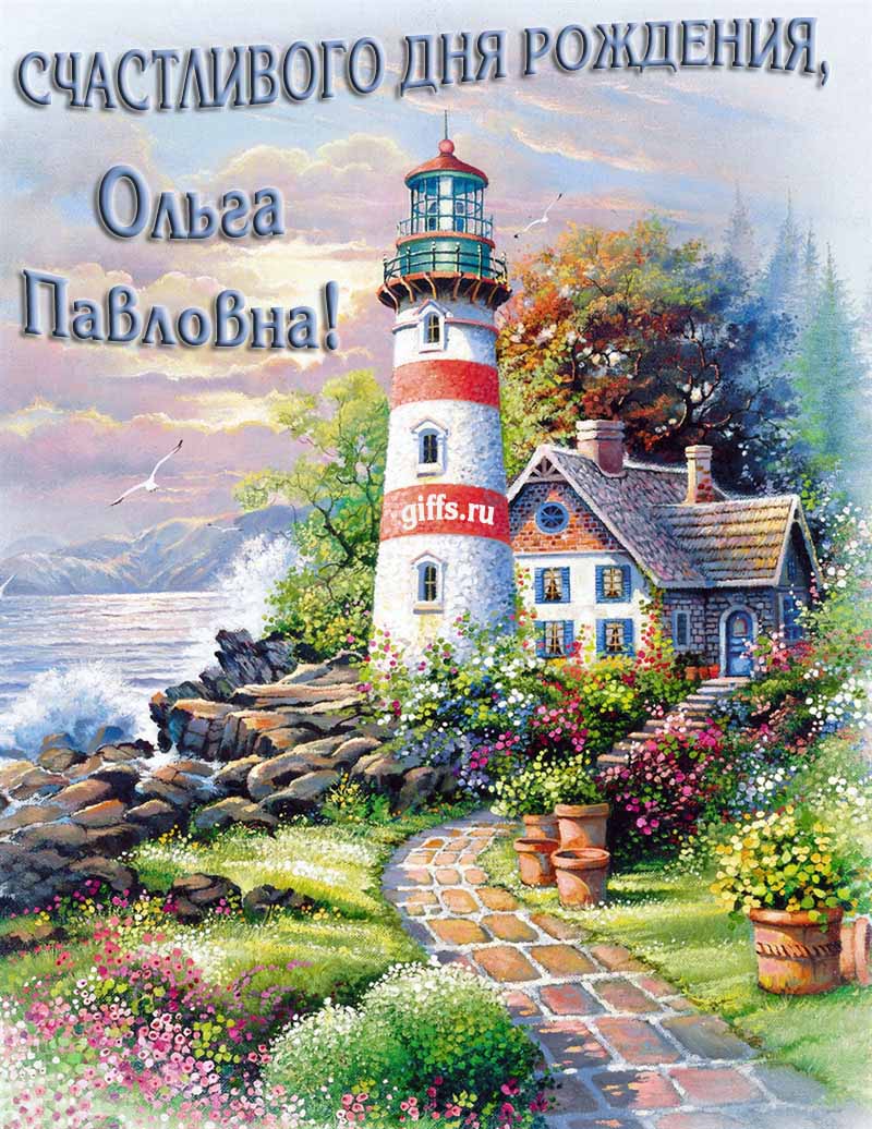 Морская открытка с маяком для пожелания счастливого дня рождения уважаемой Ольге Павловне. Морская открытка с маяком для пожелания счастливого дня рождения уважаемой Ольге Павловне.