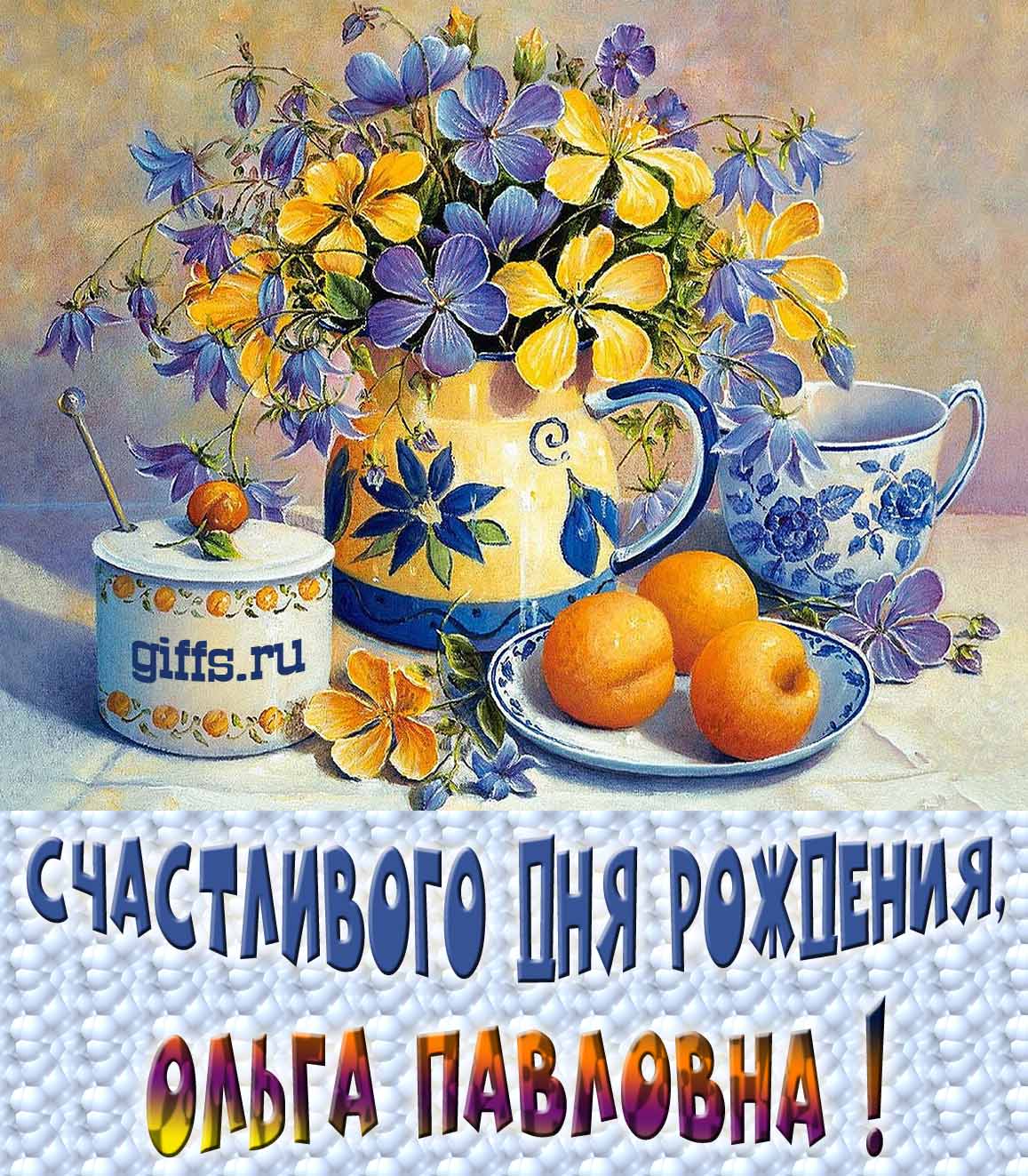 Новые красивые картинки с днём рождения Ольга Павловна с весенними цветами в вазе и пожеланием счастья. Новые красивые картинки с днём рождения Ольга Павловна с весенними цветами в вазе и пожеланием счастья.