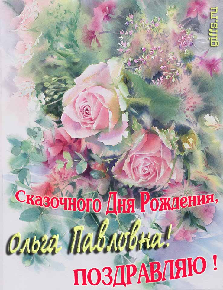 Нежная весенне-летняя картинка для Ольги Павловны на день её рождения. Нежная весенне-летняя картинка для Ольги Павловны на день её рождения.