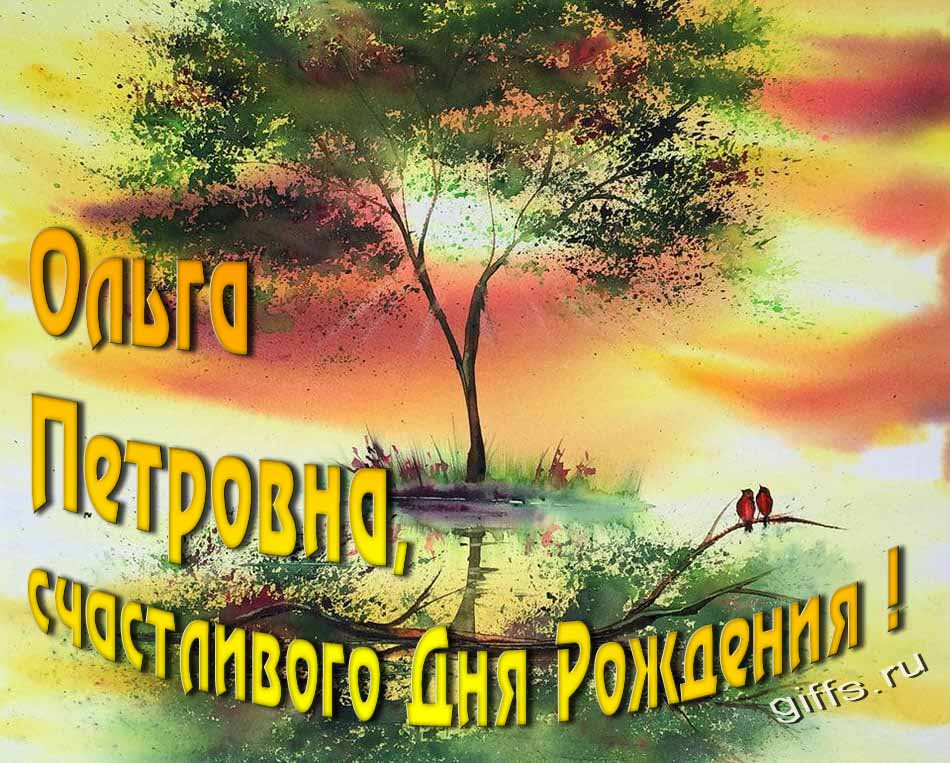 Красивая солнечная, летняя открытка для Ольги Петровны с пожеланием счастливого дня рождения. Красивая солнечная, летняя открытка для Ольги Петровны с пожеланием счастливого дня рождения.