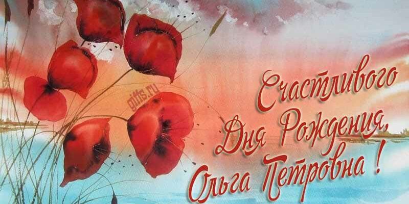 Открытки с днём рождения Ольга Петровна (Картинки, аудио поздравления, гифки)