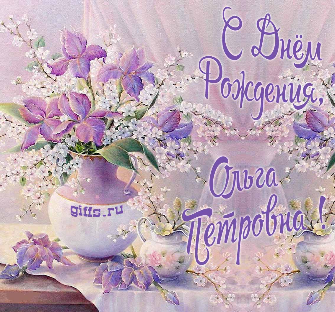Шикарная авторская открытка от сайта giffs.ru на день рождения уважаемой Ольги Петровны с букетом нежных цветов. Шикарная авторская открытка от сайта giffs.ru на день рождения уважаемой Ольги Петровны с букетом нежных цветов.