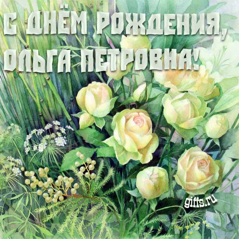 Именные картинки с белыми розами и текстом "С днём рождения, Ольга Петровна!". Именные картинки с белыми розами и текстом "С днём рождения, Ольга Петровна!".