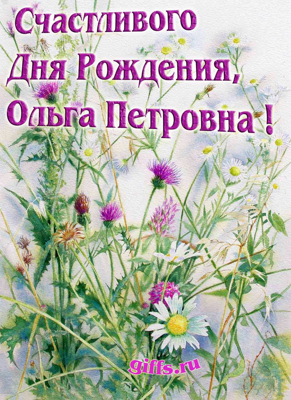 Авторские открытки от сайта giffs.ru с личным поздравлением для Ольги Петровны на ДР. Авторские открытки от сайта giffs.ru с личным поздравлением для Ольги Петровны на ДР.
