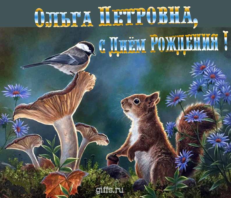 Смешная открытка с белочкой на день рождения, уважаемой Ольге Петровне. Смешная открытка с белочкой на день рождения, уважаемой Ольге Петровне.