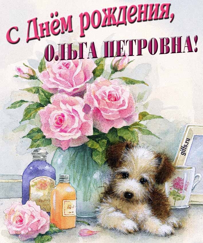 Новые красивые открытки с днём рождения Ольга Петровна с розами и животными. Новые красивые открытки с днём рождения Ольга Петровна с розами и животными.