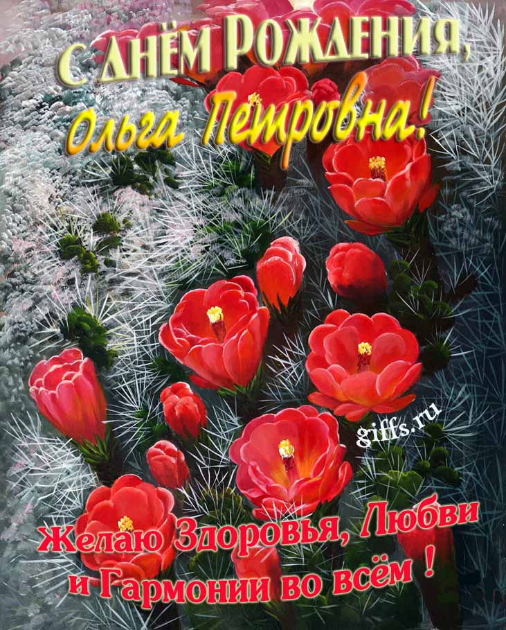 Шикарная открытка на день рождения Ольге Петровне с красными тюльпанами. Шикарная открытка на день рождения Ольге Петровне с красными тюльпанами.